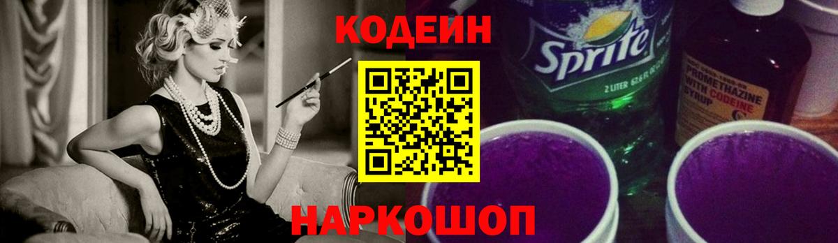 Codein Purple Drank  Codein Purple Drank  Выкса  Вход с VPN 